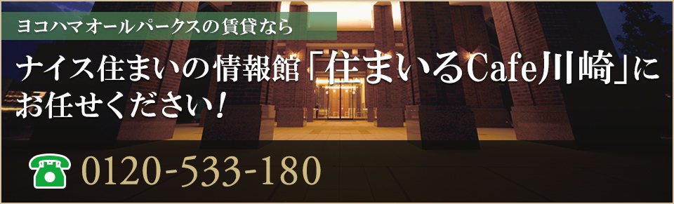 ヨコハマオールパークス賃貸なら｜ナイス住まいの情報館「住まいるCafe川崎」にお任せください！