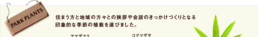 住まう方と地域の方々との挨拶や会話のきっかけづくりとなる