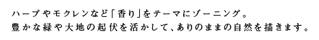 ハーブやモクレンなど「香り」をテーマにゾーニング。豊かな緑や大地の起伏を活かして、ありのままの自然を描きます。