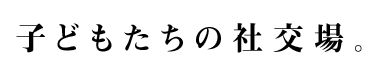 子どもたちの社交場。