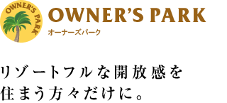 リゾートフルな開放感を住まう方々だけに。