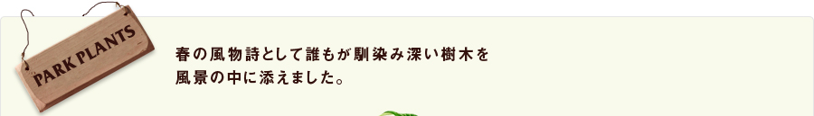 春の風物詩として誰もが馴染み深い樹木を風景の中に添えました。