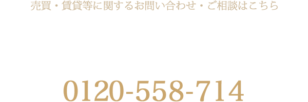 売買・賃貸等に関するお問い合わせ・ご相談はこちら ナイス住まいの情報館 住まいるCafe川崎 定休日:水曜日(土・日・祝祭日もオープンしています) 0120-533-180