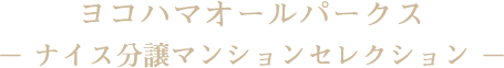 ヨコハマオールパークス ナイス分譲マンションセレクション