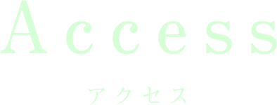 アクセス