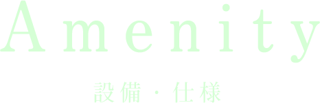 設備・仕様