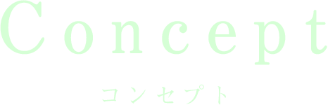 コンセプト