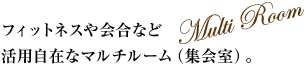 フィットネスや会合など活用自在なマルチルーム（集会室）。