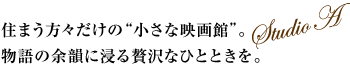 住まう方々だけの “小さな映画館”。物語の余韻に浸る贅沢なひとときを。