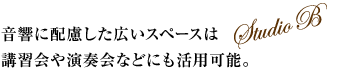 音響に配慮した広いスペースは講習会や演奏会などにも活用可能。