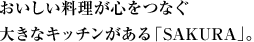 おいしい料理が心をつなぐ大きなキッチンがある「SAKURA」。