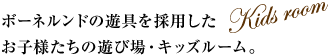 ボーネルンドの遊具を採用したお子様たちの遊び場・キッズルーム。