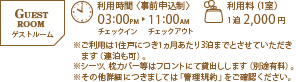 利用時間 3:00AM~11:00PM 利用料2000円