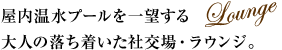 屋内温水プールを一望する大人の落ち着いた社交場・ラウンジ。