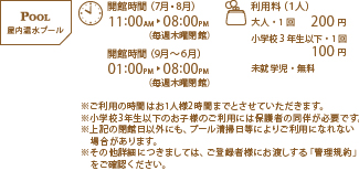 開館時間 7月~8月11:00~8:00 9月~6月 利用料大人200円 小学3年製以下100円 未就学児無料