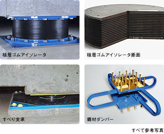 積層ゴムアイソレータ 積層ゴムアイソレータ断面 すべり支承 鋼材ダンパー