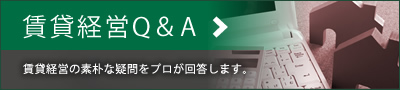 賃貸経営Q＆A