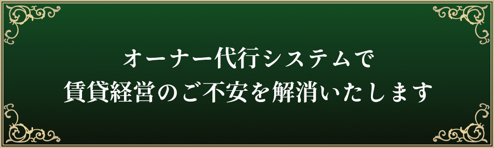 オーナー代行システムで賃貸経営のご不安を解消いたします。