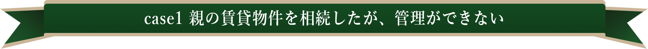 case1親の賃貸物件を相続したが、管理ができない