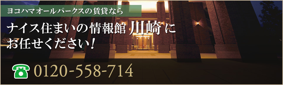 ヨコハマオールパークス賃貸なら｜ナイス住まいの情報館 川崎 にお任せください！ 0120-558-714