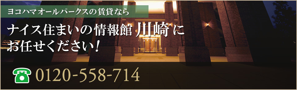 ヨコハマオールパークス賃貸なら｜ナイス住まいの情報館「住まいるCafe川崎」にお任せください！