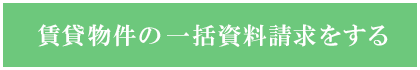 賃貸物件の一括資料請求をする