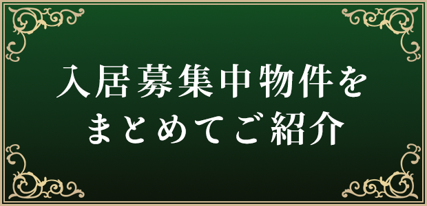 入居募集中物件をまとめてご紹介