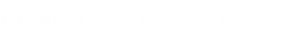 賃貸物件の一括資料請求はこちら