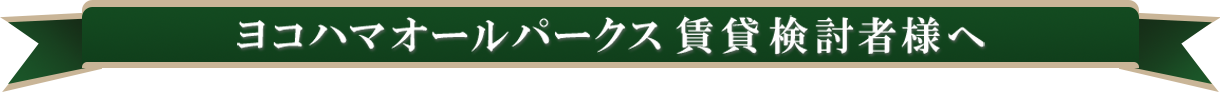 ヨコハマオールパークス賃貸検討者様へ