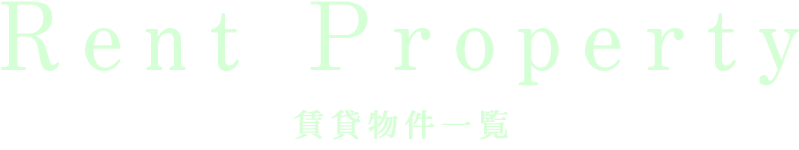 賃貸物件一覧