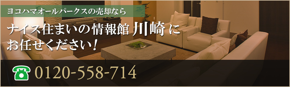 ヨコハマオールパークスの売却なら｜ナイス住まいの情報館 川崎 にお任せください！0120-558-714