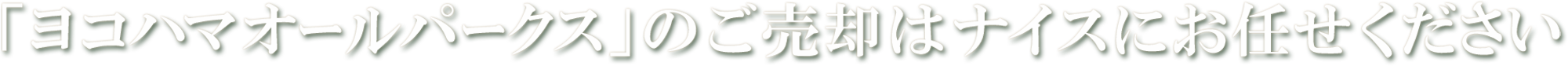 「ヨコハマオールパークス」のご売却はナイスにお任せください