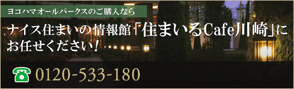 ヨコハマオールパークスのご購入なら｜ナイス住まいの情報館「住まいるCafe川崎」にお任せください！