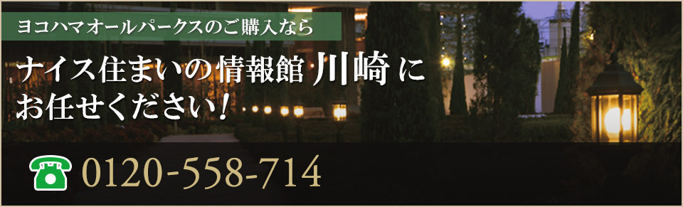 ヨコハマオールパークスのご購入なら｜ナイス住まいの情報館「住まいるCafe川崎」にお任せください！