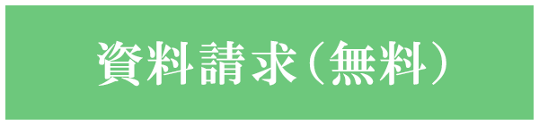 資料請求（無料）