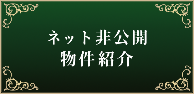 ネット非公開物件紹介