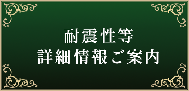 耐震性等 詳細情報ご案内