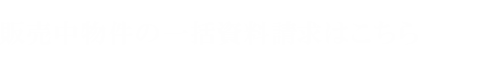 販売中物件の一括資料請求はこちら