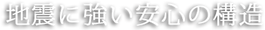 地震に強い安心の構造