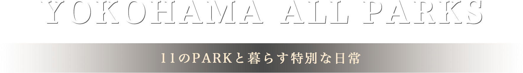 YOKOHAMA ALL PARKS 11のPARKと暮らす特別な日常